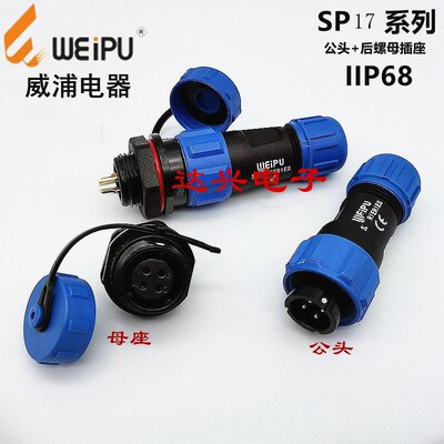 WEIPU威浦SP1710/P5 SP1712/S5 防水公头母座航空插头插座连接器