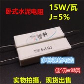 水泥电阻J档1.2K 1.8 2.2 3.9 1.5 5.1 4.7K 15W卧式 2.7 6.8K