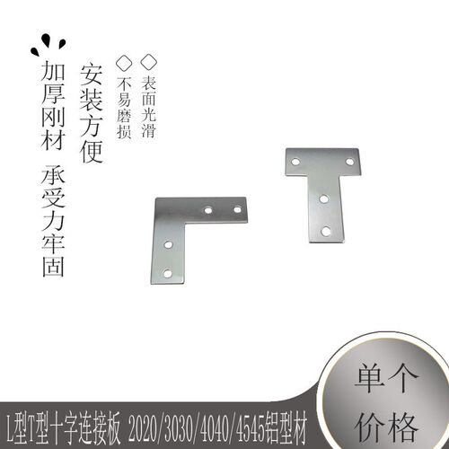 L型T型十字连接板 2020/3030/4040/4545铝型材 拐角连接片 直角件