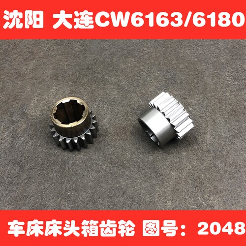 包邮大连机床厂沈阳CW6163 /6180 2048车床配件床头箱 齿轮20CR