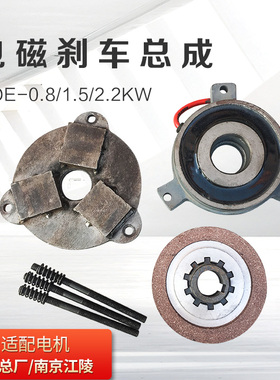 南京总厂/江陵刹车总成 0.8/1.5/2.2KW刹车片 软启动电磁刹车线圈