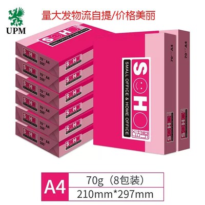 UPM粉红新好a4打印纸复印纸70克8包80gA4白纸草稿本文稿纸包邮