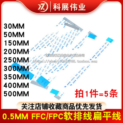 0.5MM FFC/FPC软排线同反向扁平线6/8/10/12/16/20/26/30/40/50P