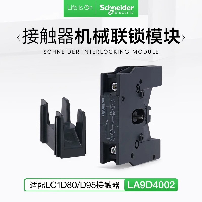 施耐德交流接触器机械连锁模块LA9D4002 LC1D80互锁附件安装D95
