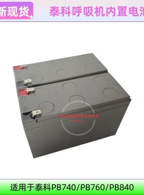 泰科PB840 PB760 PB740呼吸机电池12V 24V全新兼容内置配件维修