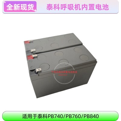 泰科PB840 PB760 PB740呼吸机电池12V 24V全新兼容内置配件维修