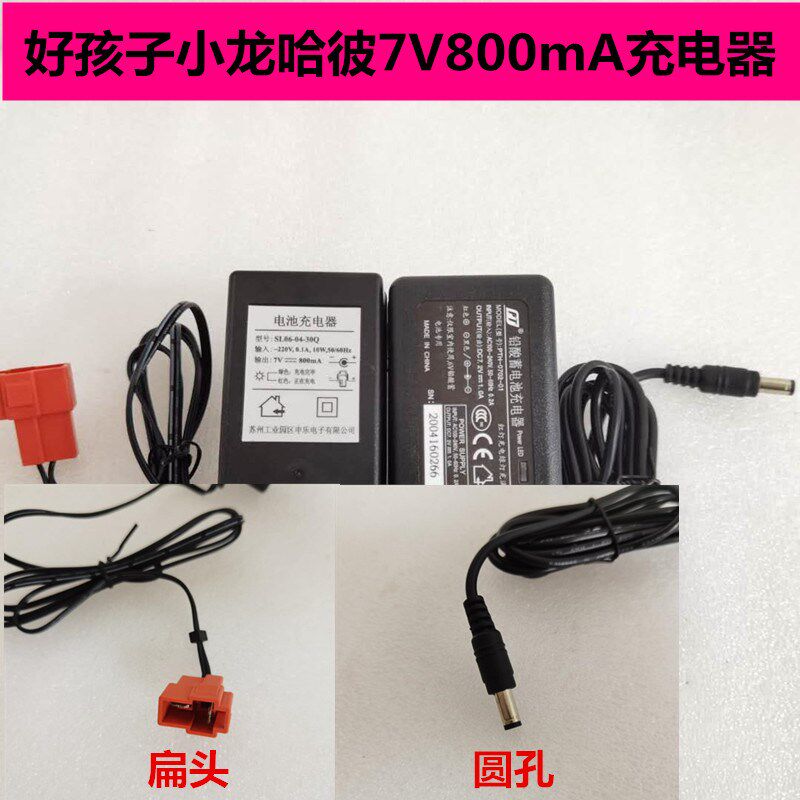 6V充电器7.2V800mA扁头圆孔儿童玩具车小龙哈彼好孩子童车通用