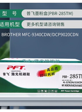 PFT普飞硒鼓PBR-281TB 285TC 285TM 285TY HL-3150CDN/3170CDW/DC