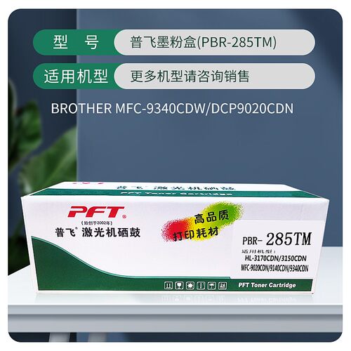 PFT普飞硒鼓PBR-281TB 285TC 285TM 285TY HL-3150CDN/3170CDW/DC