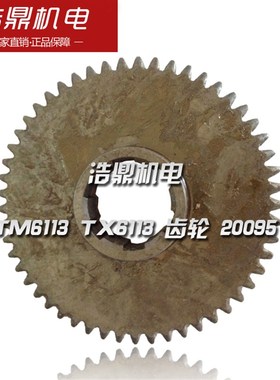 昆明机床厂 TM6113 TX6113 镗床配件 齿轮 20095 M3 Z53 6-50×12