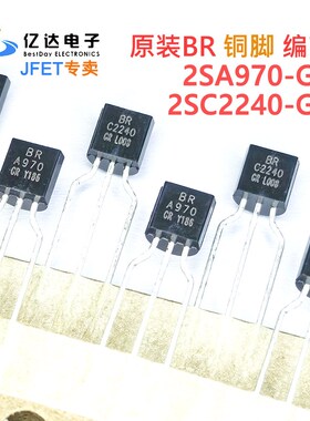2SC2240-GR 2SA970-GR 铜脚BR 音频信号放大晶体管 TO-92全新原装