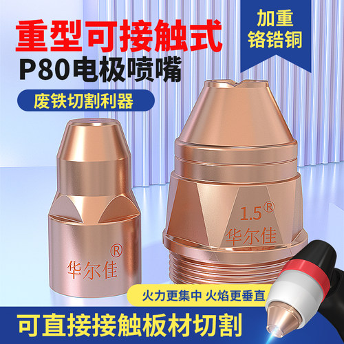P80可接触电极喷嘴LGK100电浆切割机割嘴铪丝电极割枪配件割咀