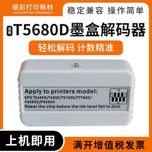 兼容爱普生P6580DE/P8580D打印机墨盒解码器P11080D/T5680D复位器