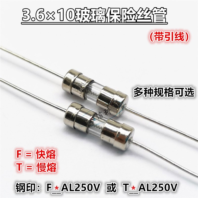 3.6*10玻璃保险丝管带引线快熔F慢熔T1A 2A 3 4 5 6 8A F10AL250V
