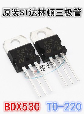 全新原装ST达林顿直插三极管BDX53B BDX53C BDX54B BDX54C TO-220