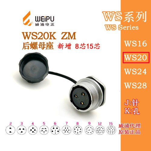 威浦航空插座WS20K2芯3芯4芯5芯6芯7芯8芯9P12孔15芯 ZM后螺母座