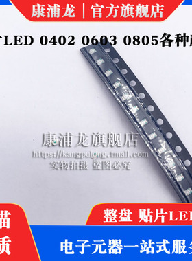 贴片LED 0402 0603 0805 红黄蓝绿白色灯高亮发光二极管灯珠整盘
