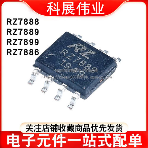 全新原装 RZ7889 7888 7899 贴片SOP8 RZ7886 直插 DIP8 驱动芯片