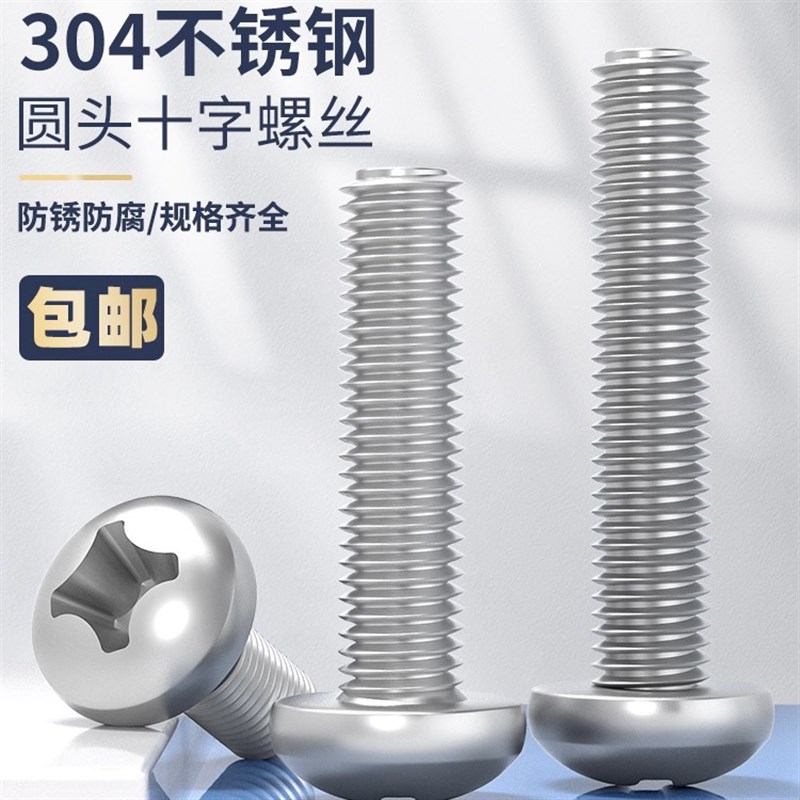 201不锈钢十字盘头螺丝十字圆头螺M3M4M5M6M8M10*5X10X20X50X100