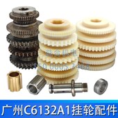 珠江 花键套 南方机床C6132 尼龙齿轮 挂轮架 6140车床挂轮 广州