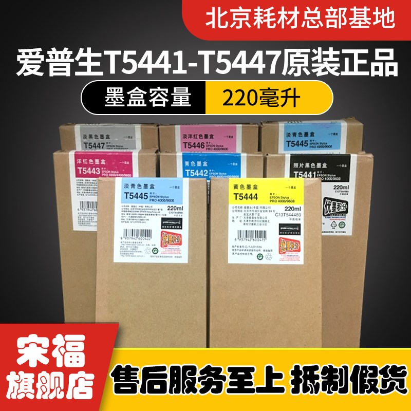 原装爱普生 7600 9600 4400 4000 T5441T5445T5446T5447T5448墨盒