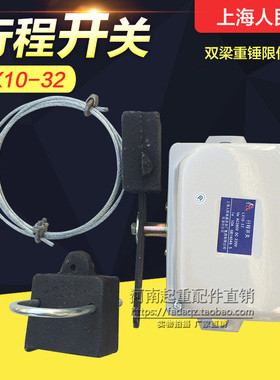 双梁重锤限位器 上海人民LX10-32限位开关行车起重机防冲顶限位器