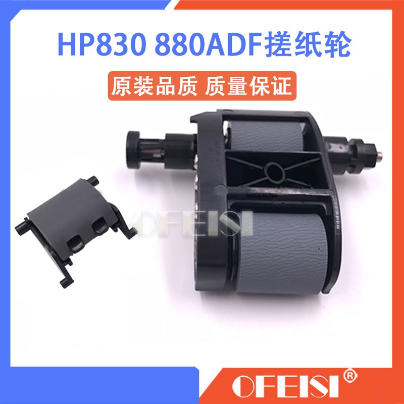 原装全新 惠普 HP830 880 M880输稿器搓纸轮 分页器 ADF原稿搓分