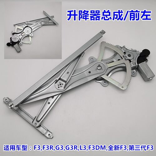 适用比亚迪F3玻璃升降器总成F0 L3G3R电动门窗玻璃升降器车窗电机