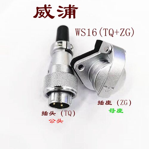 威浦航空插头WS16-2/3/4/5/7P9针10芯法兰TQ公插头ZG母插座连接器