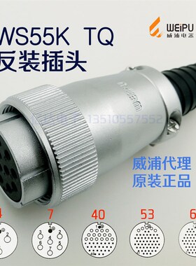 威浦WEIPU航空插座 WS55K-4-7孔--53-61芯 WS55K/TQ 反装直式插头