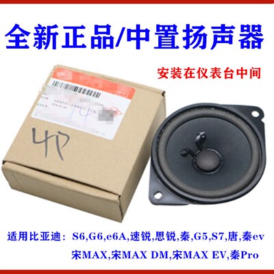 适用比亚迪S6中置扬声器G6速锐思锐G5秦S7唐宋MAX仪表台音响喇叭