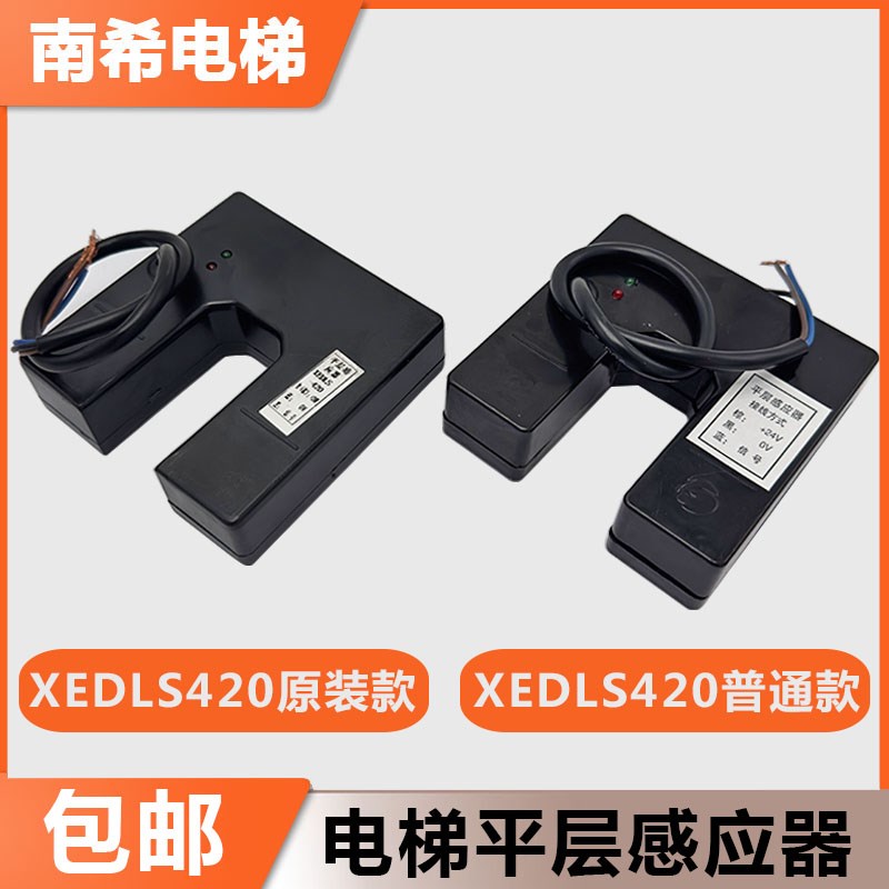 南希电梯平层感应器XEDLS-420光电开关适用于南希传感器配件