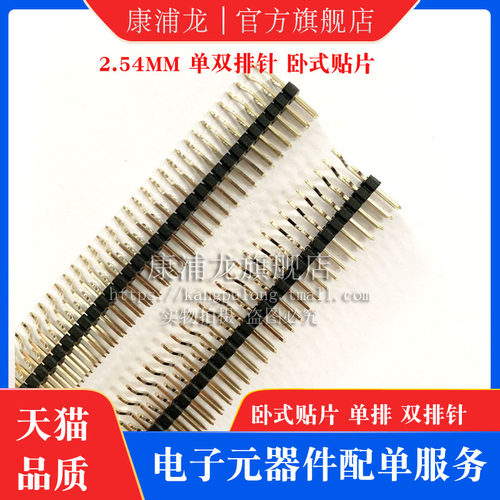 2.54排针 2.54mm单排卧式贴片排针插针 1X40P 2*40P 双排卧贴式