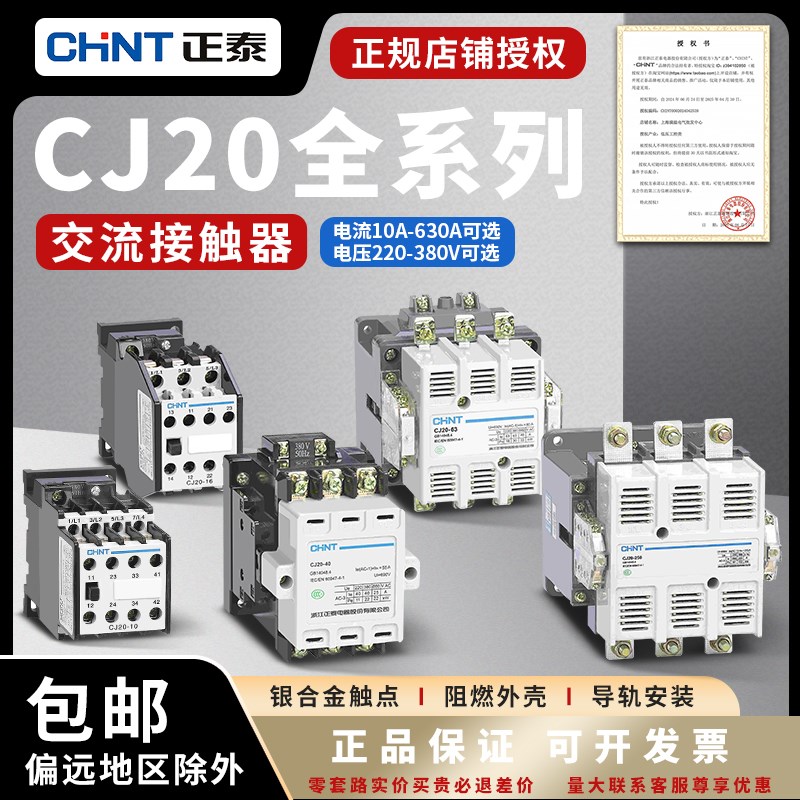正泰交流接触器 CJ20-10 25 40 63 100 160 250 400 630A 220V380
