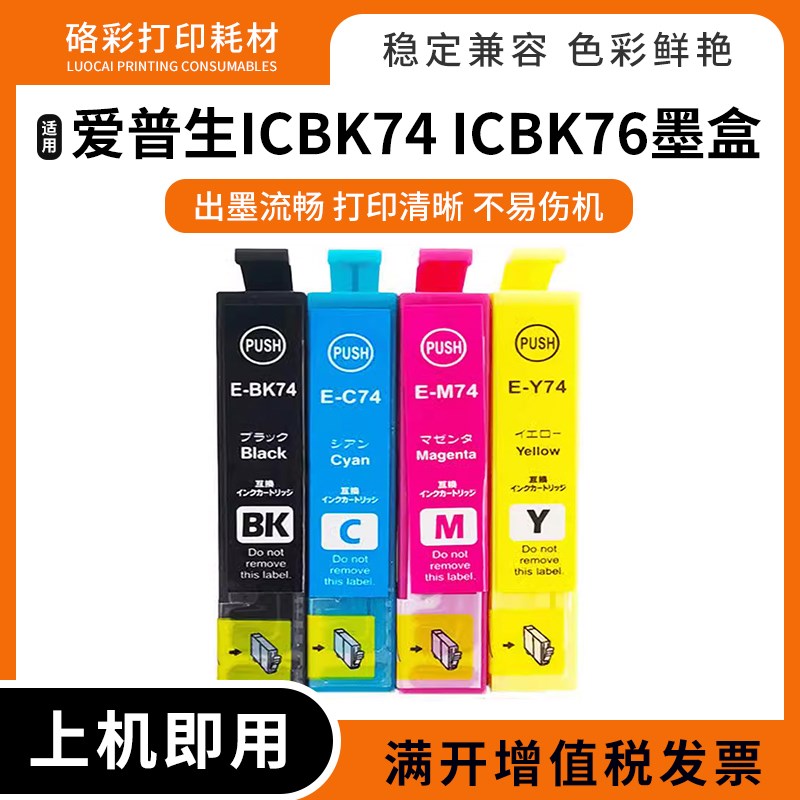 兼容爱普生PX-M740F/M741F/M5080F打印机墨盒ICBK74 76 IC74 IC76