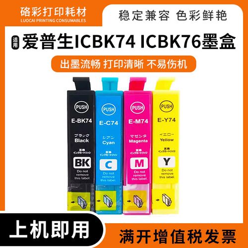 兼容爱普生PX-M740F/M741F/M5080F打印机墨盒ICBK74 76 IC74 IC76