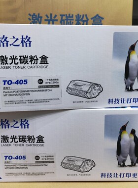 格之格 适用 奔图TO-405粉盒P3370DN M6705DN M7106DN M7205硒鼓