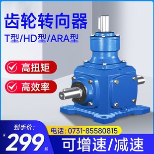 伞齿轮90度转角器 齿轮减速机 增速齿轮箱 转向器 直角十字换向器