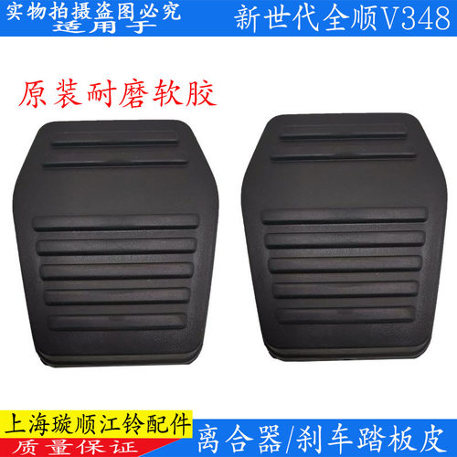 适用福特新世代全顺V348踏板皮离合器踏板皮全顺刹车踏板皮踏板垫