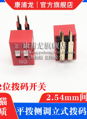 2.54mm 拨码开关 红色弯脚直插针 DA型-4DIP脚 DA-02位 平拨90度