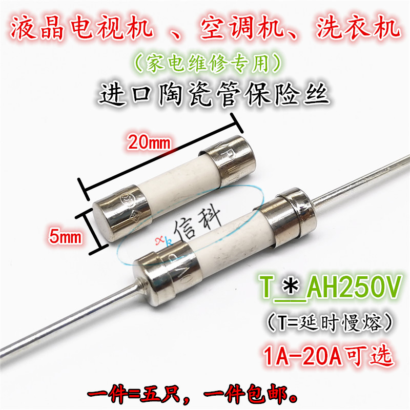 液晶电视机空调洗衣机家电维修专用进口陶瓷管保险丝T5AH250V延时