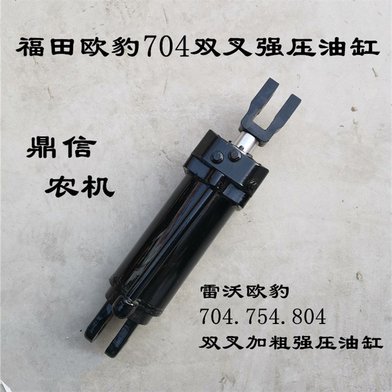 福田雷沃欧豹704 724 754 804 904强压油缸强升强降油缸双叉油缸