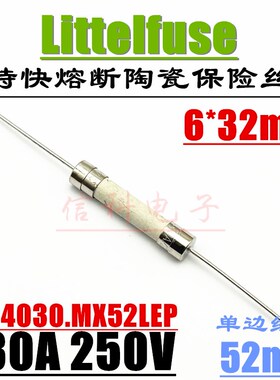 力特6*32快熔断陶瓷管保险丝0314030.MX52LEP F30A/250VP带引脚
