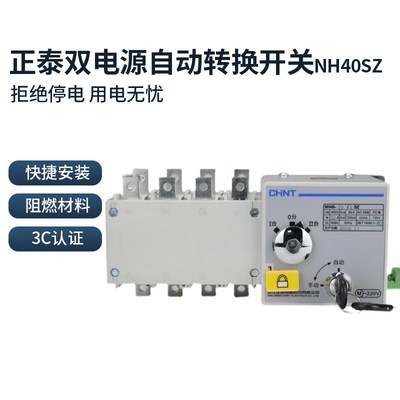正泰双电源自动转换开关PC级隔离NH40-4P16A 63A100A 4SZ切换开关