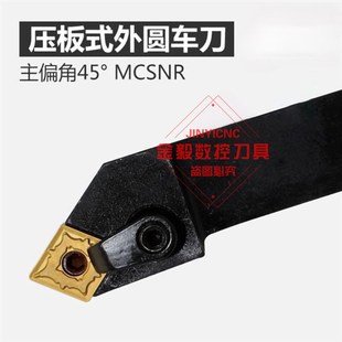 外圆车刀杆MCSNR1616H12 45度菱形数控刀杆 MCSNL2525M12车床刀柄