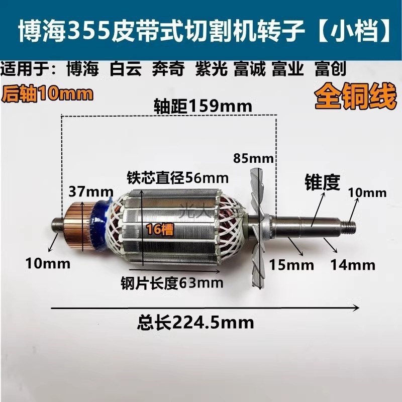 博海8011D切割机转子奔奇白云雪枫富诚355/350皮带钢材机电机转子