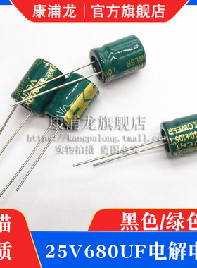 25v680uf直插铝电解电容器 25伏680微法 黑色/绿色高频低阻铝电容