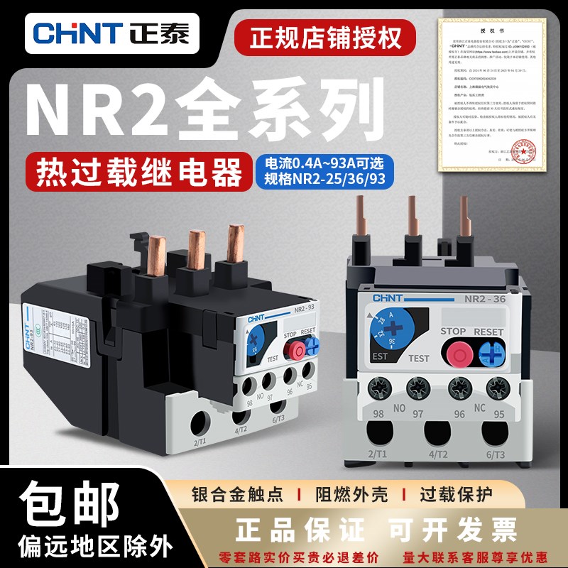正泰 热过载继电器保护器NR2-25 36 93 150 200 630/Z 系列