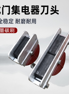 龙门吊集电器刀头 单极受电器滑刀 铜杆滑线单头杆双头杆石墨碳刷