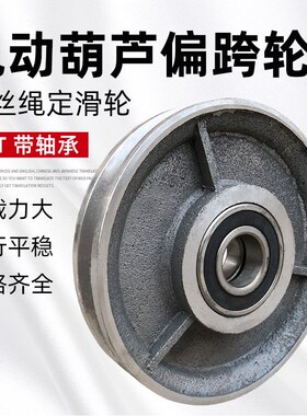 电动葫芦偏跨轮32T钢挂轮 起重机天车行吊外罩悬挂轮转向轮定滑轮